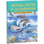Акулы, киты и дельфины. Детская энциклопедия