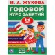 Годовой курс занятий (5-6 лет) М. А. Жуковой