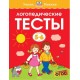 Логопедические тесты  5-6 лет