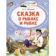 Сказка о рыбаке  и  рыбке    А.С. Пушкин