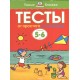 ТЕСТЫ.  От простого к сложному  5-6 лет