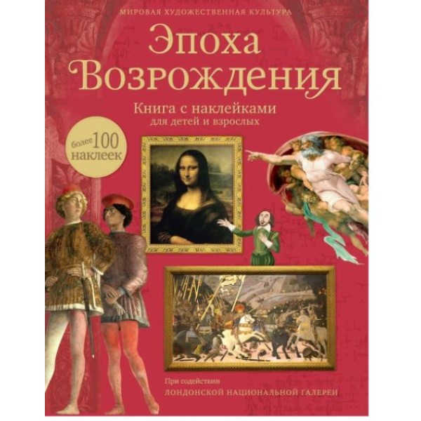 Эпоха Возрождения. Книга  с наклейками для детей и взрослых