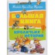 Большая книга кроличьих историй   Юрье Женевьева, Лоик Жуанниго