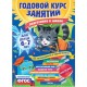 Годовой курс занятий для детей 6-7 лет ( с наклейками). Подготовка  к школе