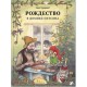 Рождество в домике Петсона